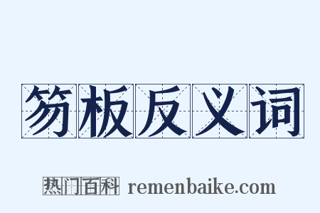笏板反义词是什么意思的图片